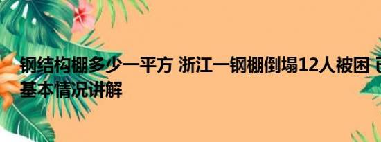 钢结构棚多少一平方 浙江一钢棚倒塌12人被困 已救出9人 基本情况讲解