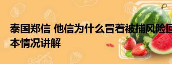 泰国郑信 他信为什么冒着被捕风险回泰国 基本情况讲解