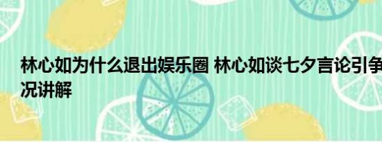 林心如为什么退出娱乐圈 林心如谈七夕言论引争议 基本情况讲解