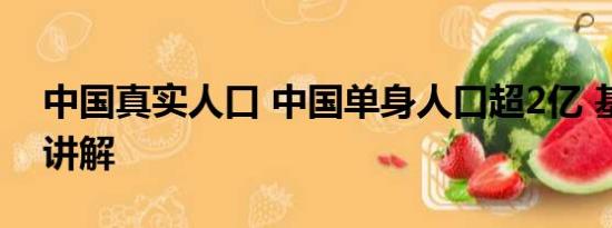 中国真实人口 中国单身人口超2亿 基本情况讲解