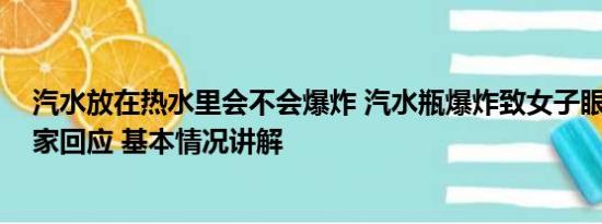 汽水放在热水里会不会爆炸 汽水瓶爆炸致女子眼球破裂 厂家回应 基本情况讲解