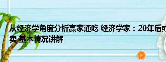 从经济学角度分析赢家通吃 经济学家：20年后或吃不起外卖 基本情况讲解