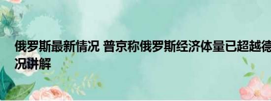 俄罗斯最新情况 普京称俄罗斯经济体量已超越德国 基本情况讲解