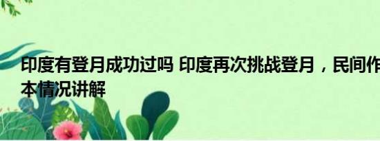 印度有登月成功过吗 印度再次挑战登月，民间作法祈祷 基本情况讲解