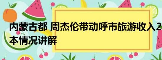 内蒙古都 周杰伦带动呼市旅游收入28.8亿 基本情况讲解