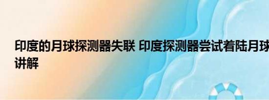 印度的月球探测器失联 印度探测器尝试着陆月球 基本情况讲解