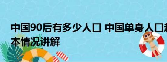 中国90后有多少人口 中国单身人口超2亿 基本情况讲解