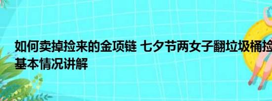 如何卖掉捡来的金项链 七夕节两女子翻垃圾桶捡到金项链 基本情况讲解