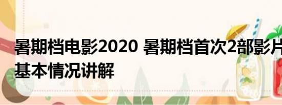 暑期档电影2020 暑期档首次2部影片破30亿 基本情况讲解