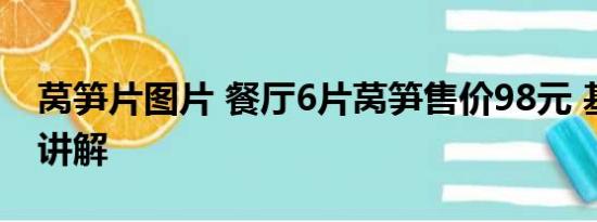 莴笋片图片 餐厅6片莴笋售价98元 基本情况讲解