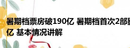 暑期档票房破190亿 暑期档首次2部影片破30亿 基本情况讲解