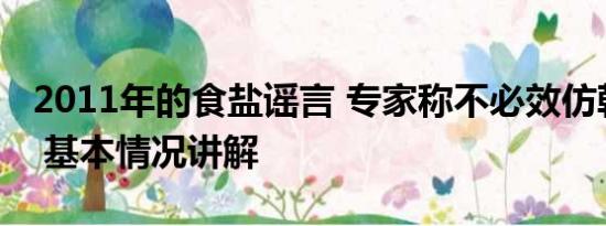 2011年的食盐谣言 专家称不必效仿韩国囤盐 基本情况讲解