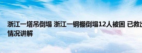 浙江一塔吊倒塌 浙江一钢棚倒塌12人被困 已救出9人 基本情况讲解