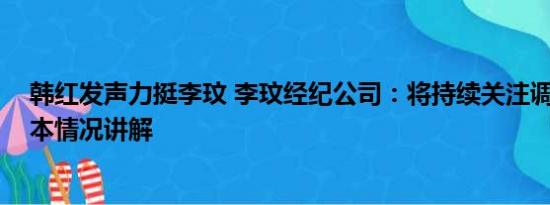 韩红发声力挺李玟 李玟经纪公司：将持续关注调查情况 基本情况讲解