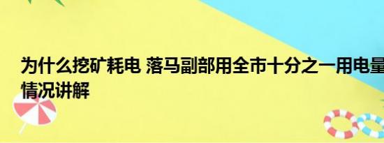 为什么挖矿耗电 落马副部用全市十分之一用电量挖矿 基本情况讲解