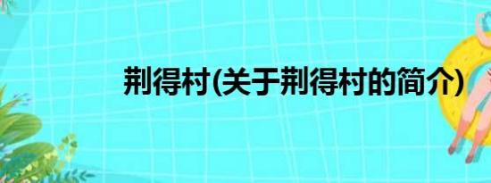 荆得村(关于荆得村的简介)