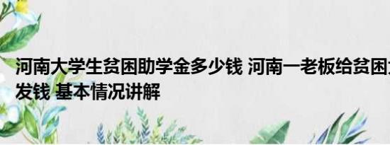 河南大学生贫困助学金多少钱 河南一老板给贫困大学生现场发钱 基本情况讲解