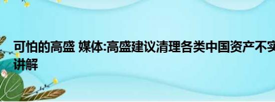 可怕的高盛 媒体:高盛建议清理各类中国资产不实 基本情况讲解