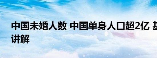 中国未婚人数 中国单身人口超2亿 基本情况讲解