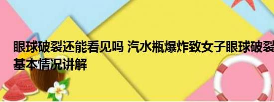 眼球破裂还能看见吗 汽水瓶爆炸致女子眼球破裂 厂家回应 基本情况讲解