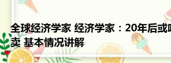 全球经济学家 经济学家：20年后或吃不起外卖 基本情况讲解