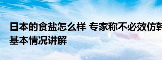 日本的食盐怎么样 专家称不必效仿韩国囤盐 基本情况讲解