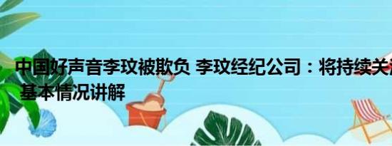 中国好声音李玟被欺负 李玟经纪公司：将持续关注调查情况 基本情况讲解