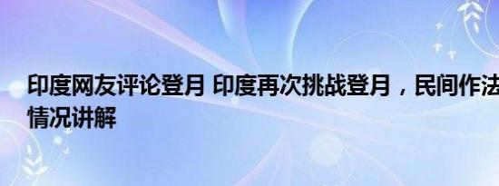 印度网友评论登月 印度再次挑战登月，民间作法祈祷 基本情况讲解