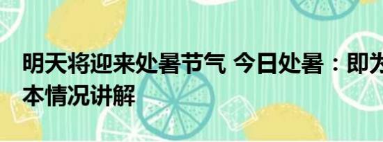 明天将迎来处暑节气 今日处暑：即为出暑 基本情况讲解