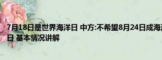 7月18日是世界海洋日 中方:不希望8月24日成海洋环境灾难日 基本情况讲解