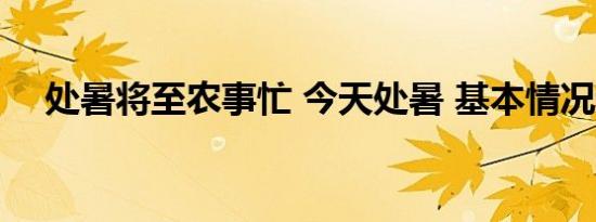 处暑将至农事忙 今天处暑 基本情况讲解