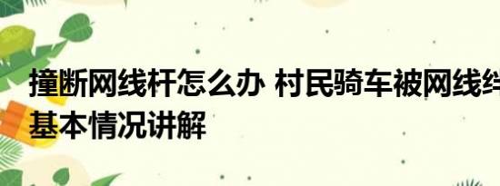 撞断网线杆怎么办 村民骑车被网线绊倒身亡 基本情况讲解