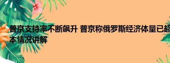 普京支持率不断飙升 普京称俄罗斯经济体量已超越德国 基本情况讲解