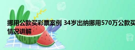 挪用公款买彩票案例 34岁出纳挪用570万公款买彩票 基本情况讲解