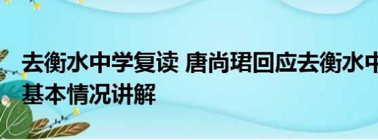 去衡水中学复读 唐尚珺回应去衡水中学复读 基本情况讲解