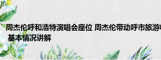 周杰伦呼和浩特演唱会座位 周杰伦带动呼市旅游收入28.8亿 基本情况讲解