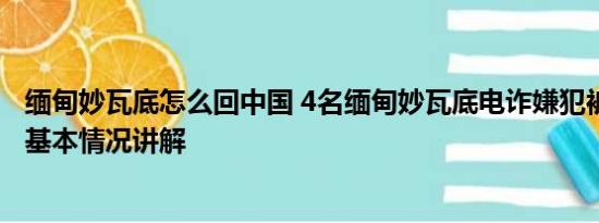 缅甸妙瓦底怎么回中国 4名缅甸妙瓦底电诈嫌犯被押解回国 基本情况讲解