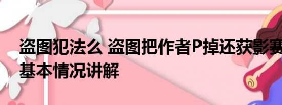 盗图犯法么 盗图把作者P掉还获影赛一等奖 基本情况讲解