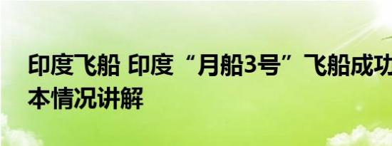 印度飞船 印度“月船3号”飞船成功登月 基本情况讲解