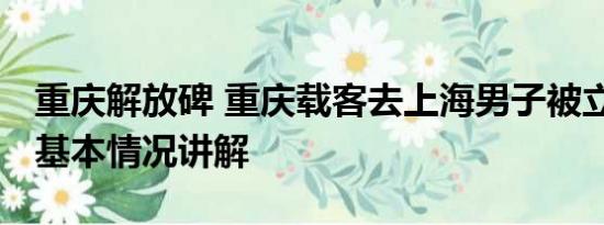 重庆解放碑 重庆载客去上海男子被立案调查 基本情况讲解