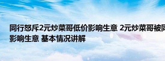 同行怒斥2元炒菜哥低价影响生意 2元炒菜哥被同行斥低价影响生意 基本情况讲解