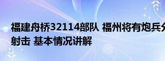 福建舟桥32114部队 福州将有炮兵分队实弹射击 基本情况讲解