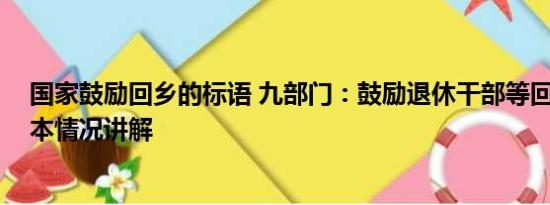 国家鼓励回乡的标语 九部门：鼓励退休干部等回乡定居 基本情况讲解