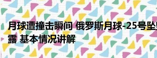 月球遭撞击瞬间 俄罗斯月球-25号坠毁细节披露 基本情况讲解