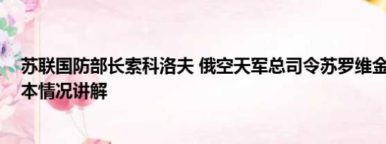 苏联国防部长索科洛夫 俄空天军总司令苏罗维金被解职 基本情况讲解