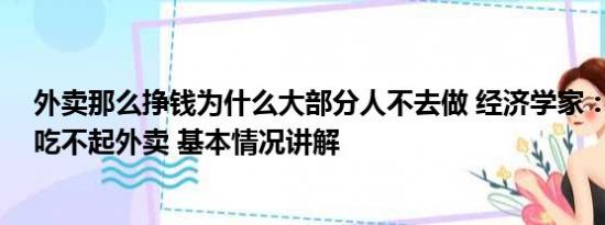 外卖那么挣钱为什么大部分人不去做 经济学家：20年后或吃不起外卖 基本情况讲解