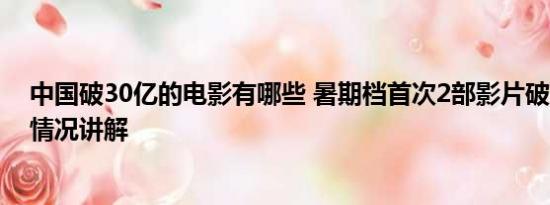 中国破30亿的电影有哪些 暑期档首次2部影片破30亿 基本情况讲解