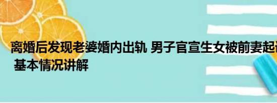 离婚后发现老婆婚内出轨 男子官宣生女被前妻起诉婚内出轨 基本情况讲解