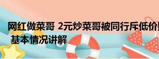 网红做菜哥 2元炒菜哥被同行斥低价影响生意 基本情况讲解