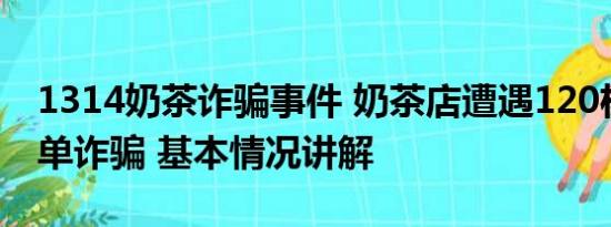 1314奶茶诈骗事件 奶茶店遭遇120杯奶茶订单诈骗 基本情况讲解